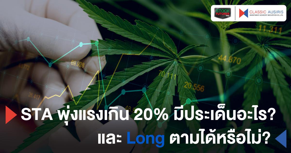 STA พุ่งแรงเกิน 20% มีประเด็นอะไรอยู่เบื้องหลัง? และ Long ตามได้หรือไม่?