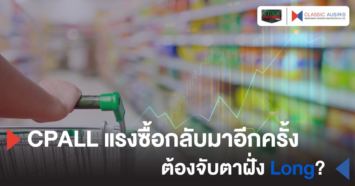 CPALL แรงซื้อกลับมาอีกครั้ง ต้องจับตาฝั่ง Long?