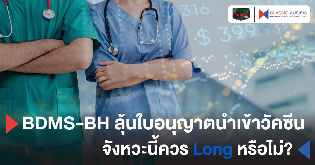 BDMS-BH ลุ้นใบอนุญาตนำเข้าวัคซีน จังหวะนี้ควร Long หรือไม่?