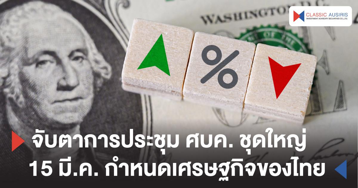 ลุ้นการประชุม FOMC ครั้งที่ 2/64 กับทิศทางดอกเบี้ยสหรัฐฯ