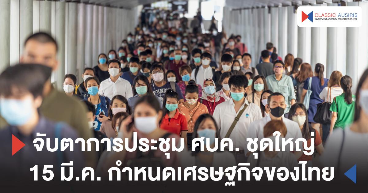 จับตาการประชุม ศบค. ชุดใหญ่ 15 มี.ค. กำหนดเศรษฐกิจของไทย