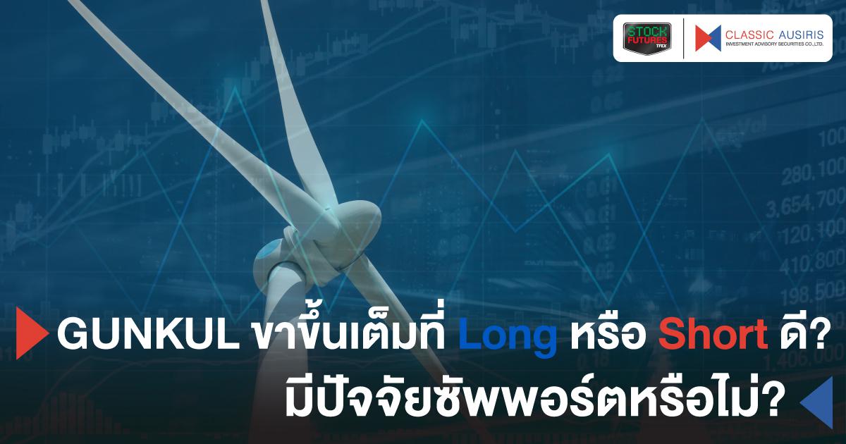 GUNKUL ขาขึ้นเต็มที่ Long หรือ Short ดี? มีปัจจัยซัพพอร์ตหรือไม่?