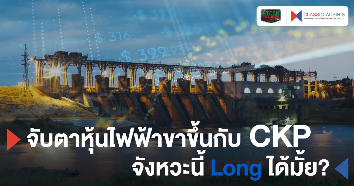 จับตาหุ้นไฟฟ้าขาขึ้นกับ CKP จังหวะนี้ Long ได้มั้ย?