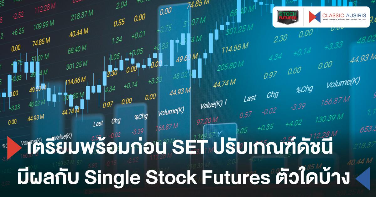 เตรียมพร้อมก่อน SET ปรับเกณฑ์ดัชนี มีผลกับ Single Stock Futures ตัวใดบ้าง