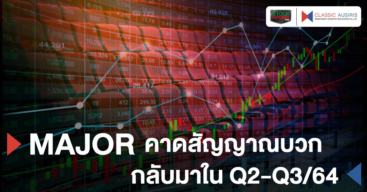 MAJOR คาดสัญญาณบวกกลับมาใน Q2-Q3/64