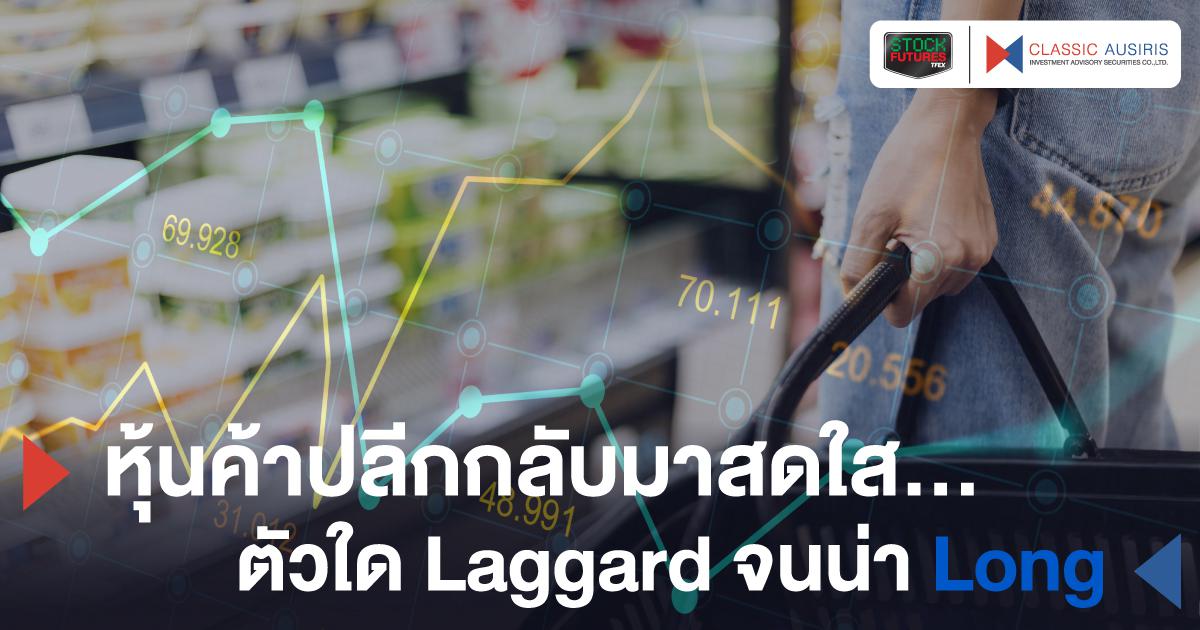 หุ้นค้าปลีกกลับมาสดใส...ตัวใด Laggard จนน่า Long