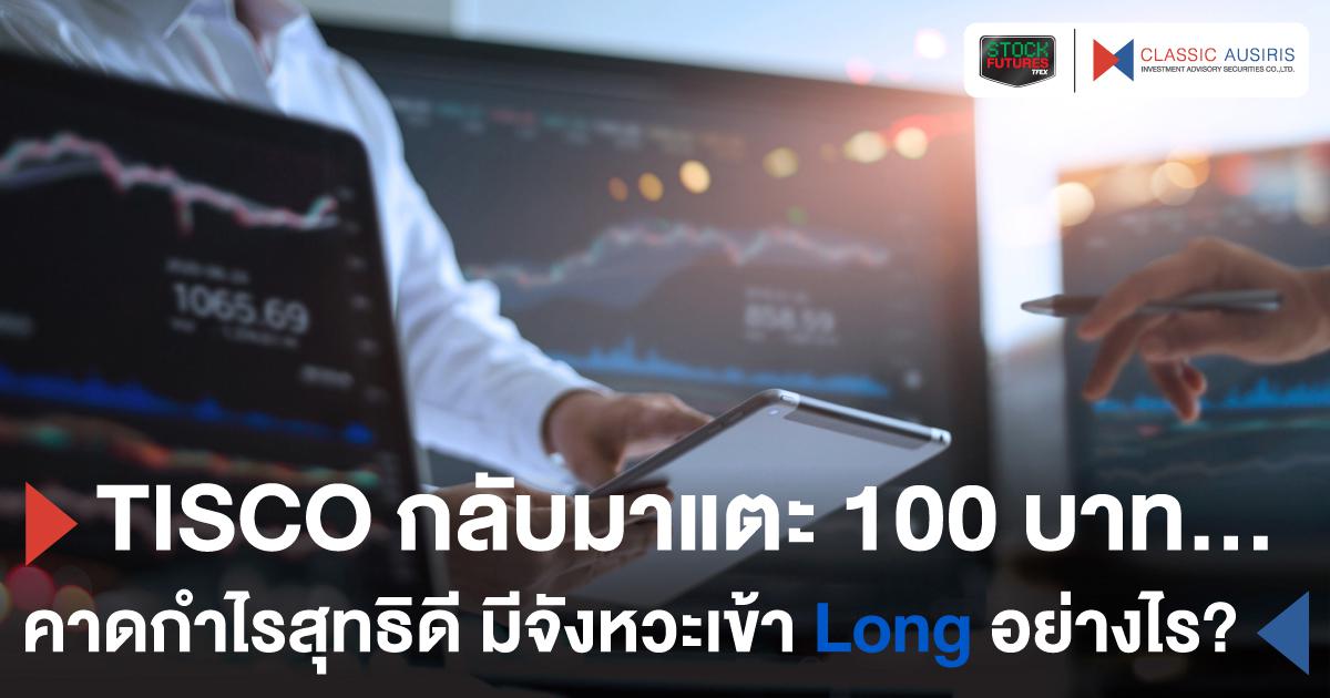 TISCO กลับมาแตะ 100 บาท…คาดกำไรสุทธิดี มีจังหวะเข้า Long อย่างไร?