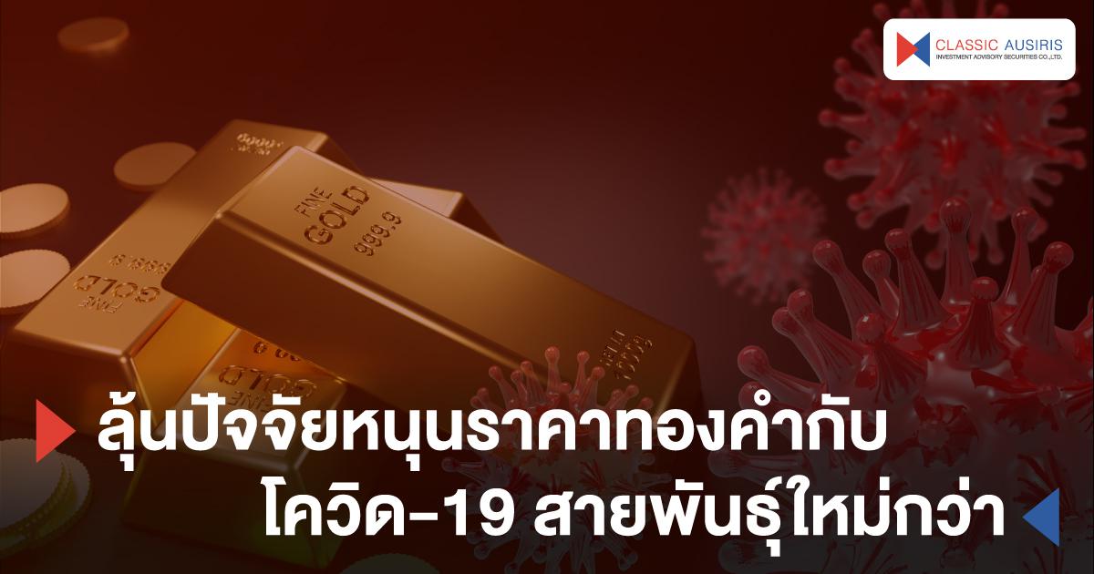 ลุ้นปัจจัยหนุนราคาทองคำกับโควิด-19 สายพันธุ์ใหม่กว่า