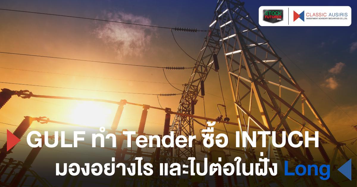 GULF ทำ Tender ซื้อ INTUCH มองอย่างไร และไปต่อในฝั่ง Long ได้หรือไม่?