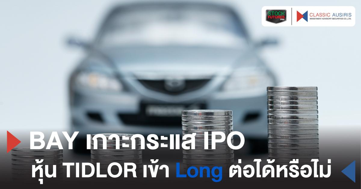 BAY เกาะกระแส IPO หุ้น TIDLOR เข้า Long ต่อได้หรือไม่?