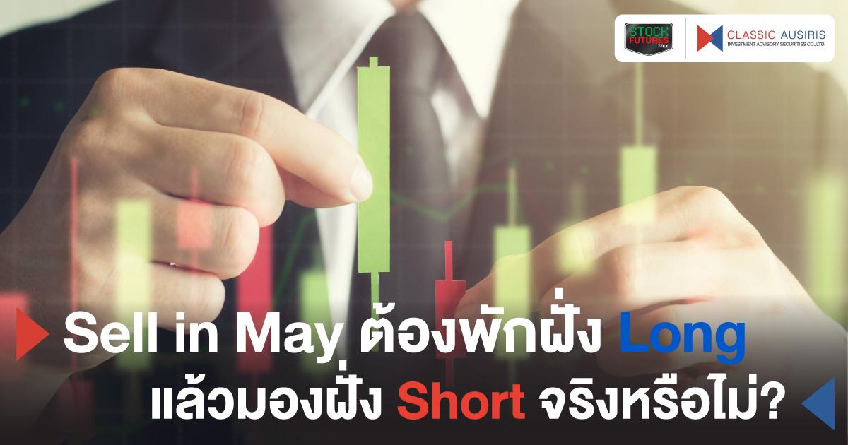 Sell in May ต้องพักฝั่ง Long แล้วมองฝั่ง Short จริงหรือไม่?