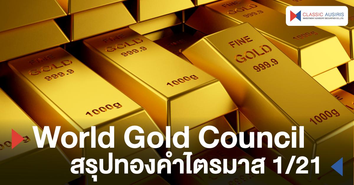 World Gold Council สรุปทองคำไตรมาส 1/21