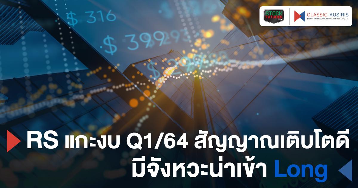 RS แกะงบ Q1/64 สัญญาณเติบโตดี มีจังหวะน่าเข้า Long