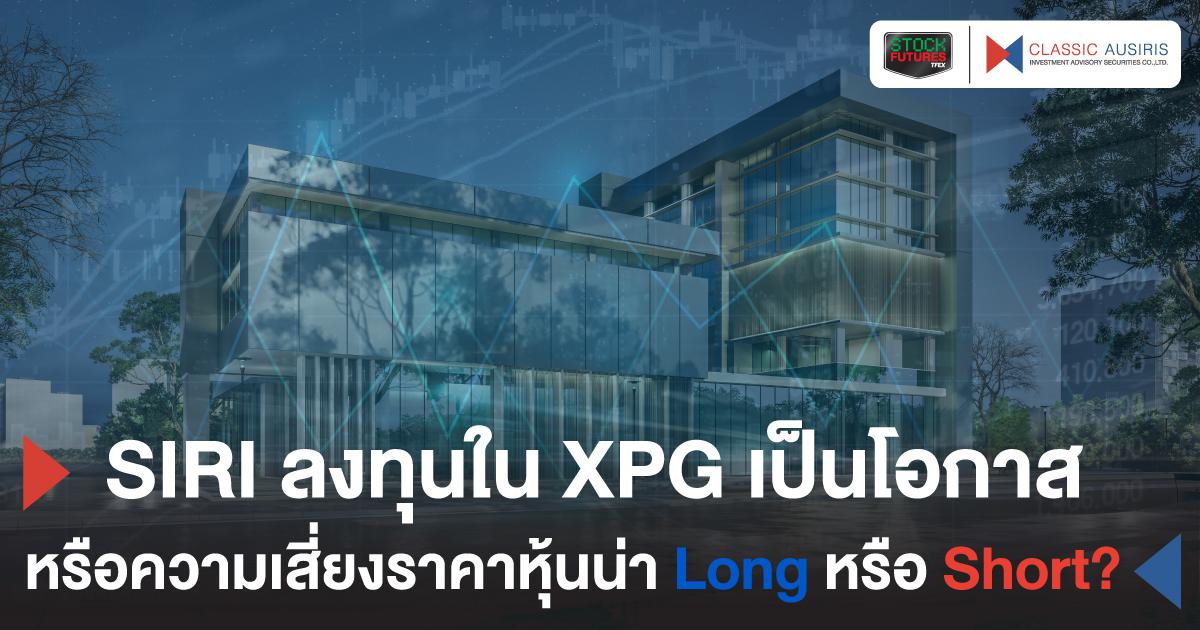 SIRI ลงทุนใน XPG เป็นโอกาสหรือความเสี่ยง ราคาหุ้นน่า Long หรือ Short?