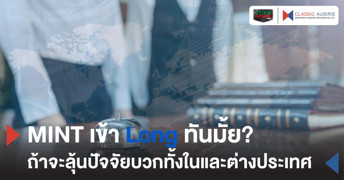 MINT เข้า Long ทันมั้ย? ถ้าจะลุ้นปัจจัยบวกทั้งในและต่างประเทศ