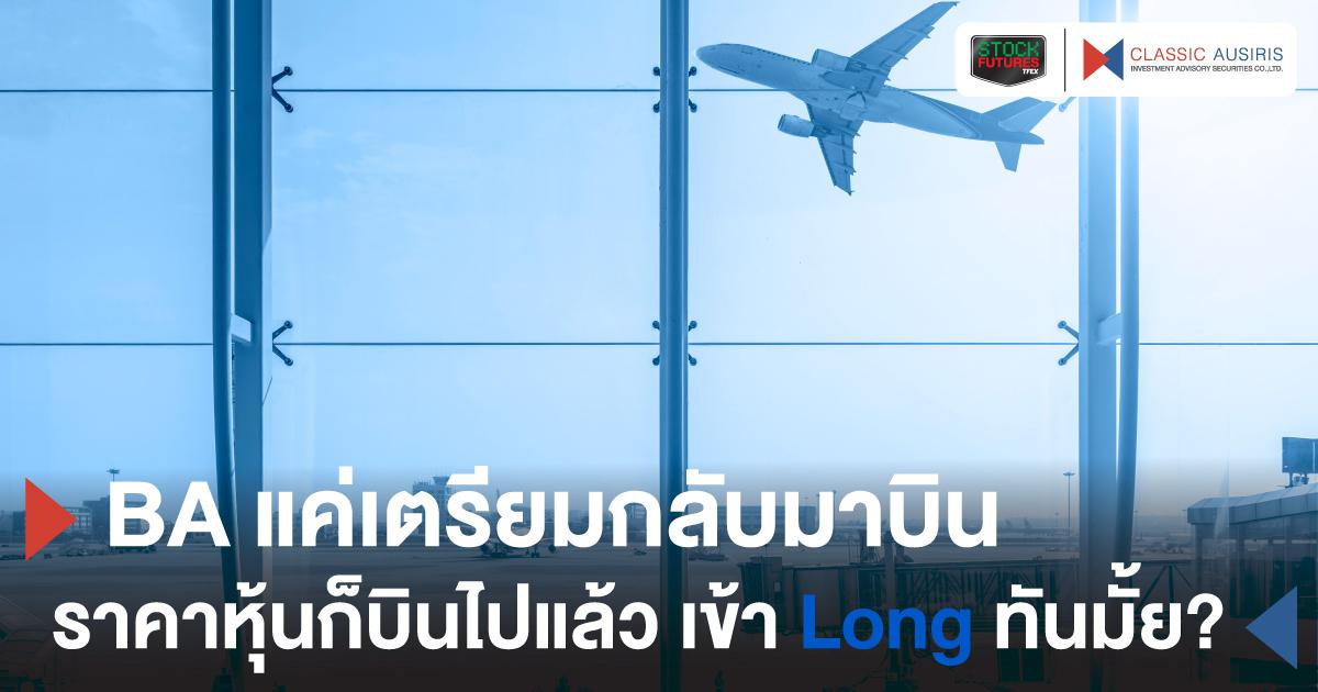 BA แค่เตรียมกลับมาบิน ราคาหุ้นก็บินไปแล้ว เข้า Long ทันมั้ย?