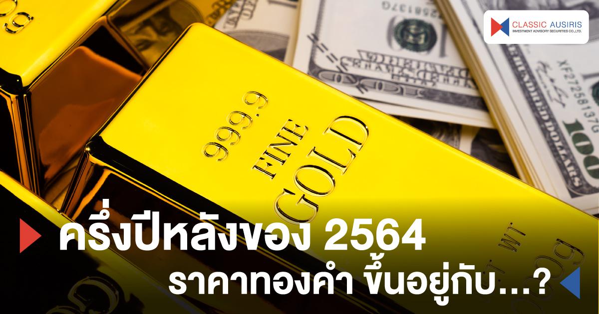 ครึ่งปีหลังของ 2564 ราคาทองคำ ขึ้นอยู่กับ...?