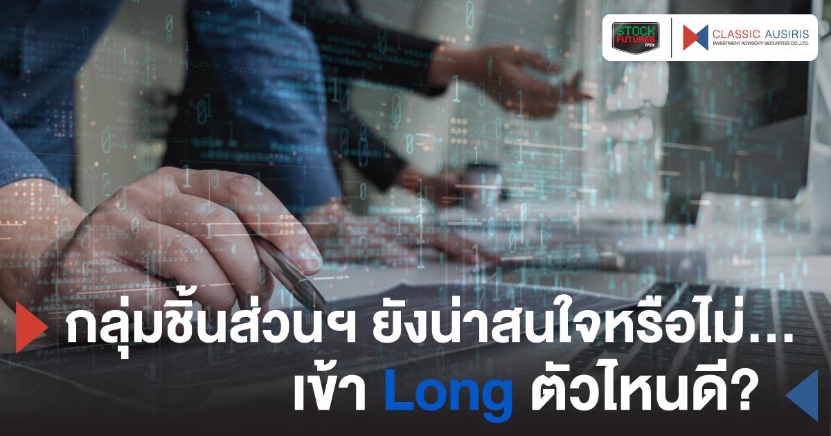 กลุ่มชิ้นส่วนฯ ยังน่าสนใจหรือไม่…เข้า Long ตัวไหนดี?