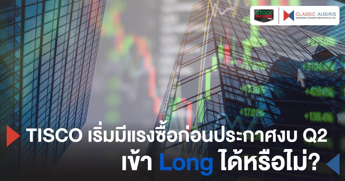 TISCO เริ่มมีแรงซื้อก่อนประกาศงบ Q2 เข้า Long ได้หรือไม่?