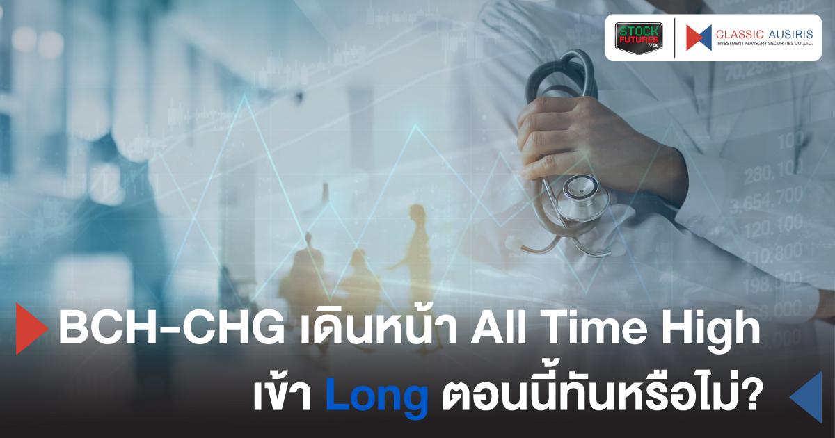 BCH-CHG เดินหน้า All Time High เข้า Long ตอนนี้ทันหรือไม่?