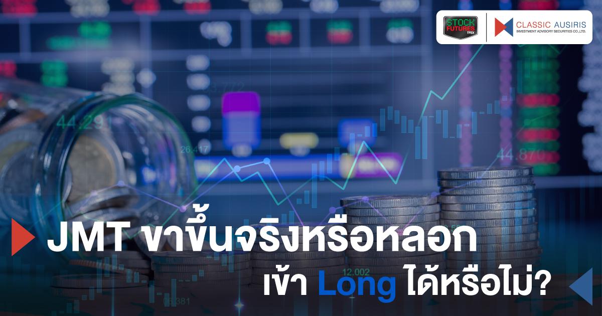 JMT ขาขึ้นจริงหรือหลอก เข้า Long ได้หรือไม่?