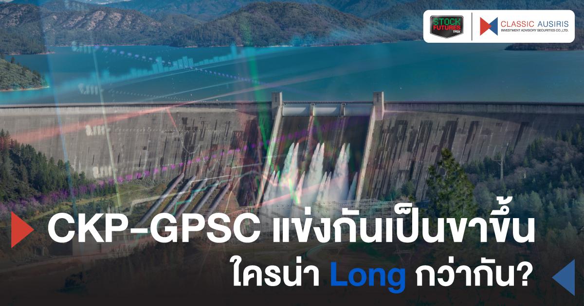 CKP-GPSC แข่งกันเป็นขาขึ้น ใครน่า Long กว่ากัน?