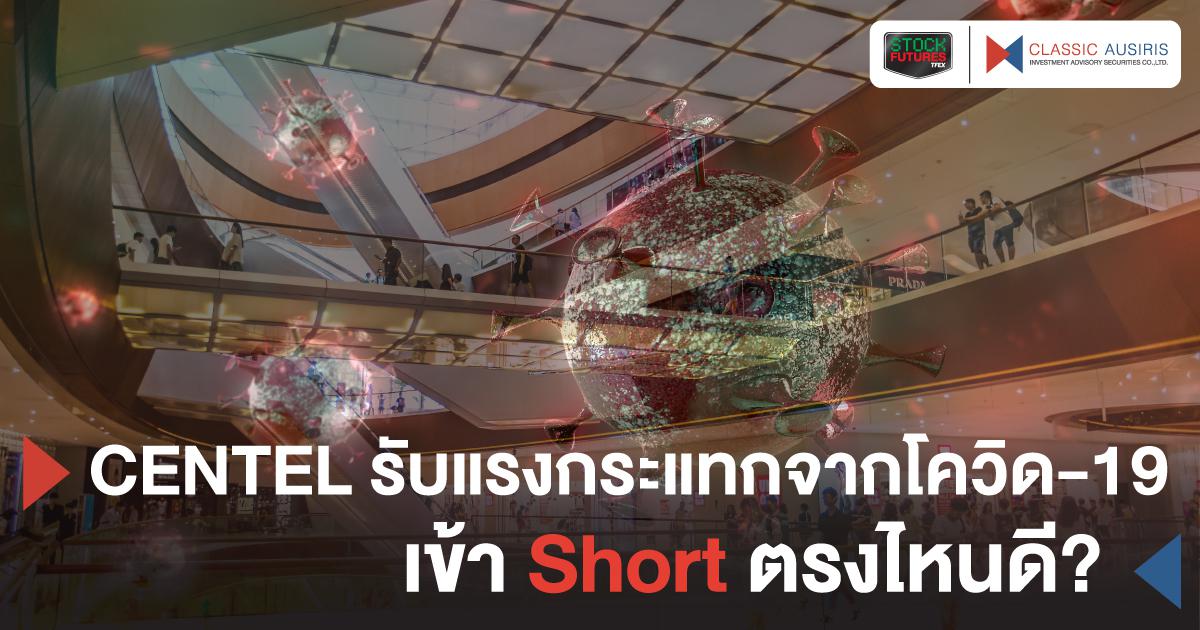 CENTEL รับแรงกระแทกจากโควิด-19 เข้า Short ตรงไหนดี?