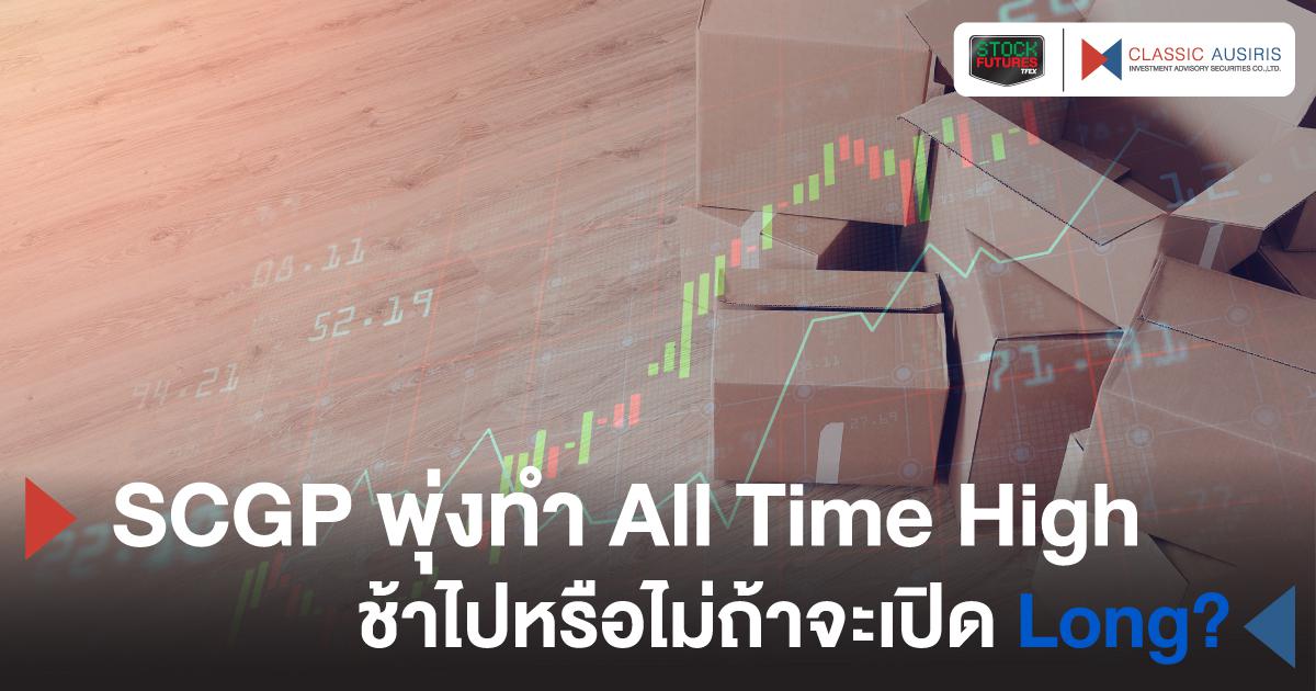 SCGP พุ่งทำ All Time High ช้าไปหรือไม่ถ้าจะเปิด Long?