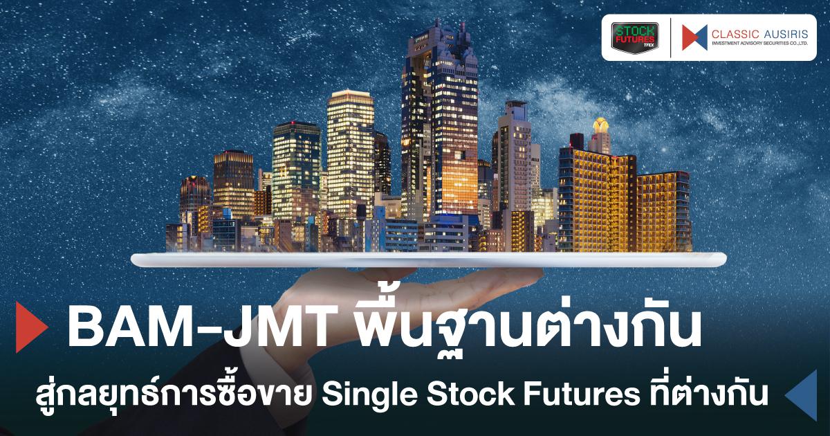 BAM-JMT พื้นฐานต่างกัน สู่กลยุทธ์การซื้อขาย Single Stock Futures ที่ต่างกัน