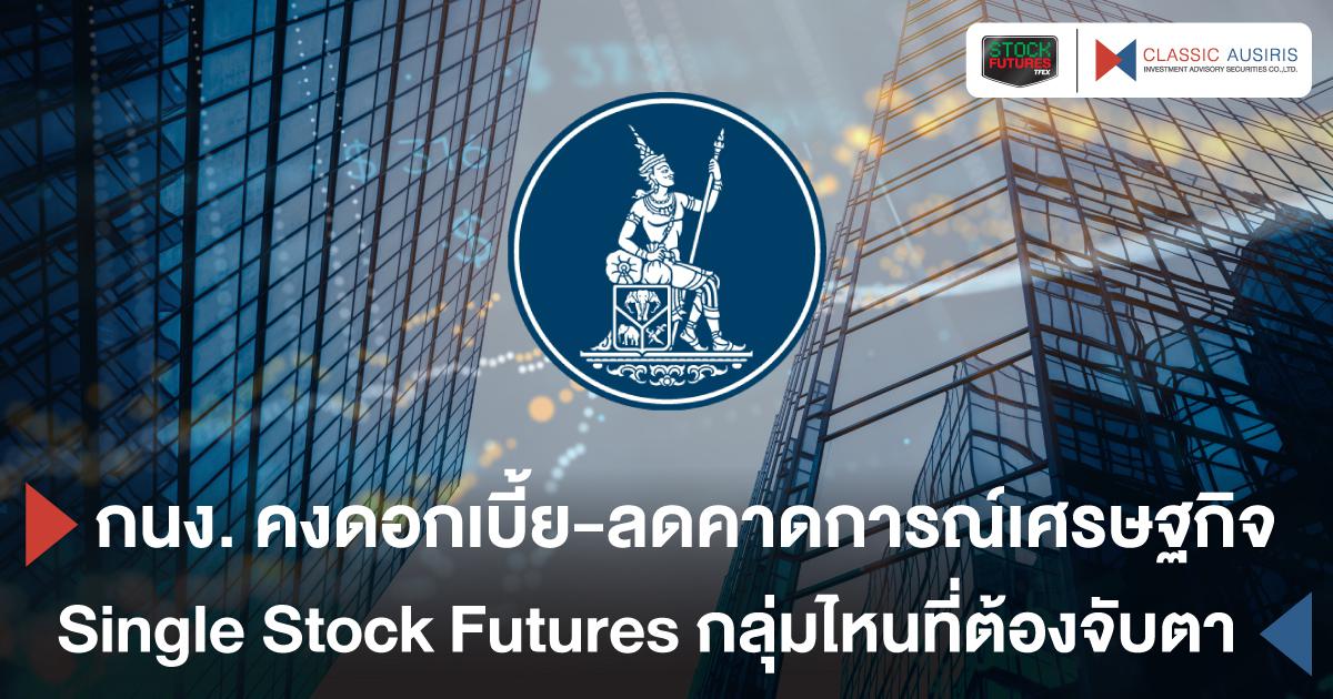 กนง. คงดอกเบี้ย-ลดคาดการณ์เศรษฐกิจ Single Stock Futures กลุ่มไหนที่ต้องจับตา