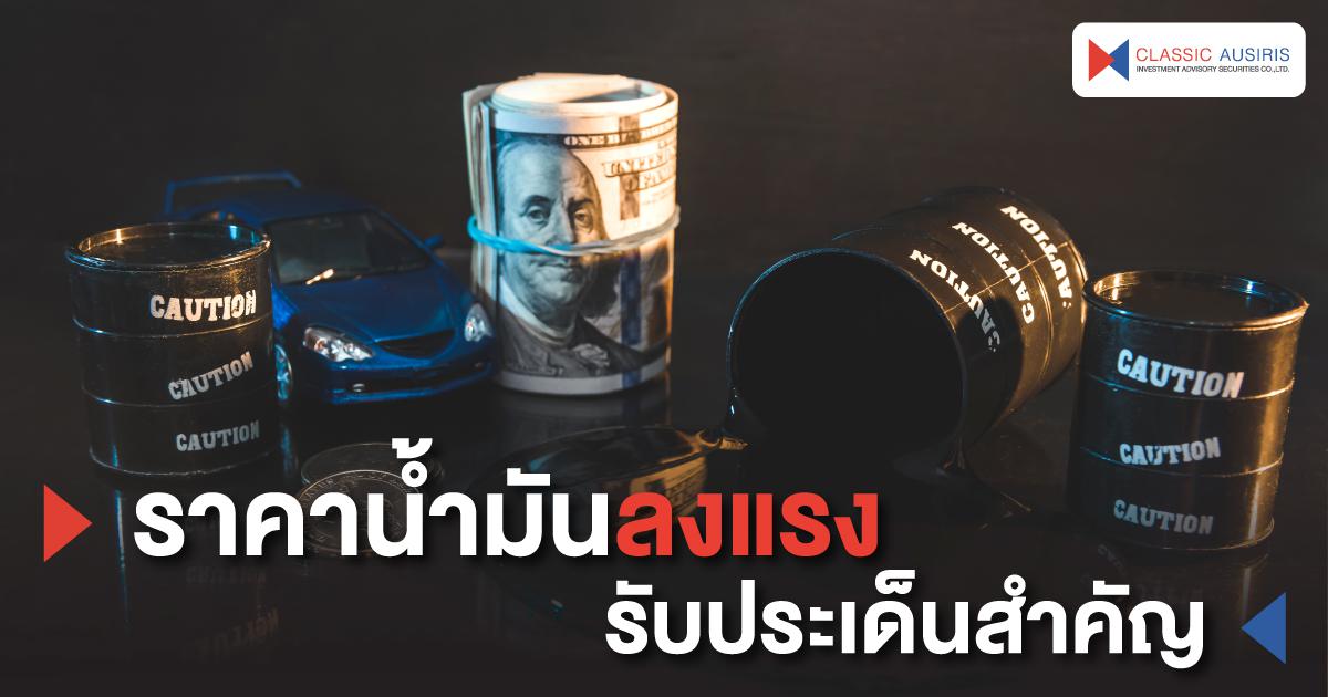 ราคาน้ำมันลงแรงรับประเด็นสำคัญ