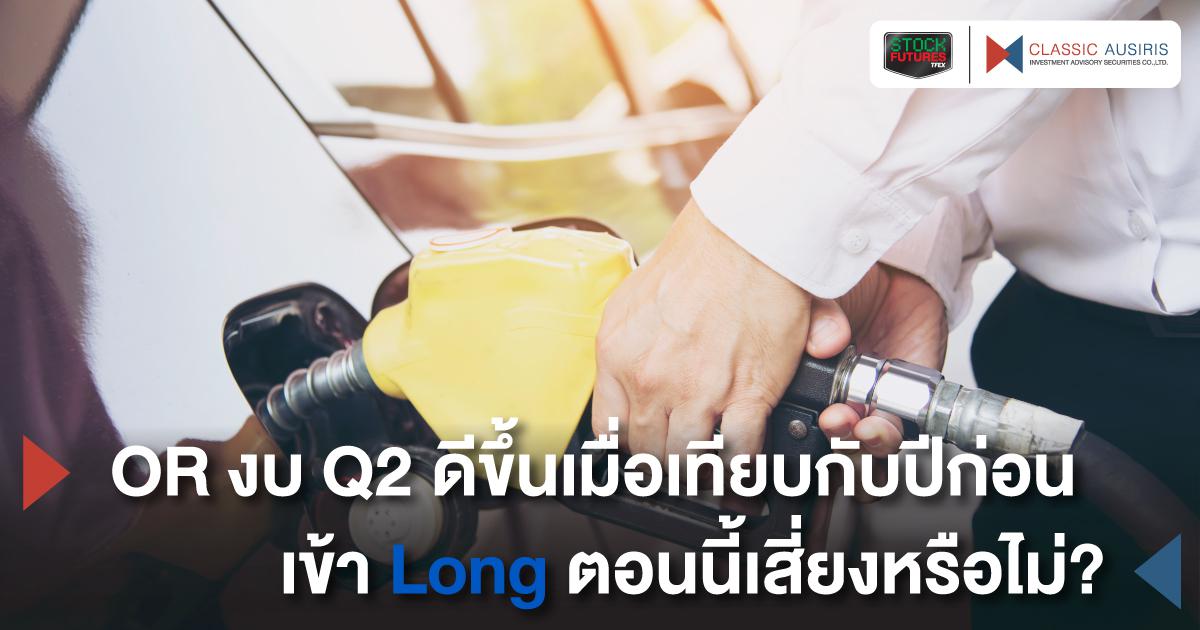 OR งบ Q2 ดีขึ้นเมื่อเทียบกับปีก่อน เข้า Long ตอนนี้เสี่ยงหรือไม่?