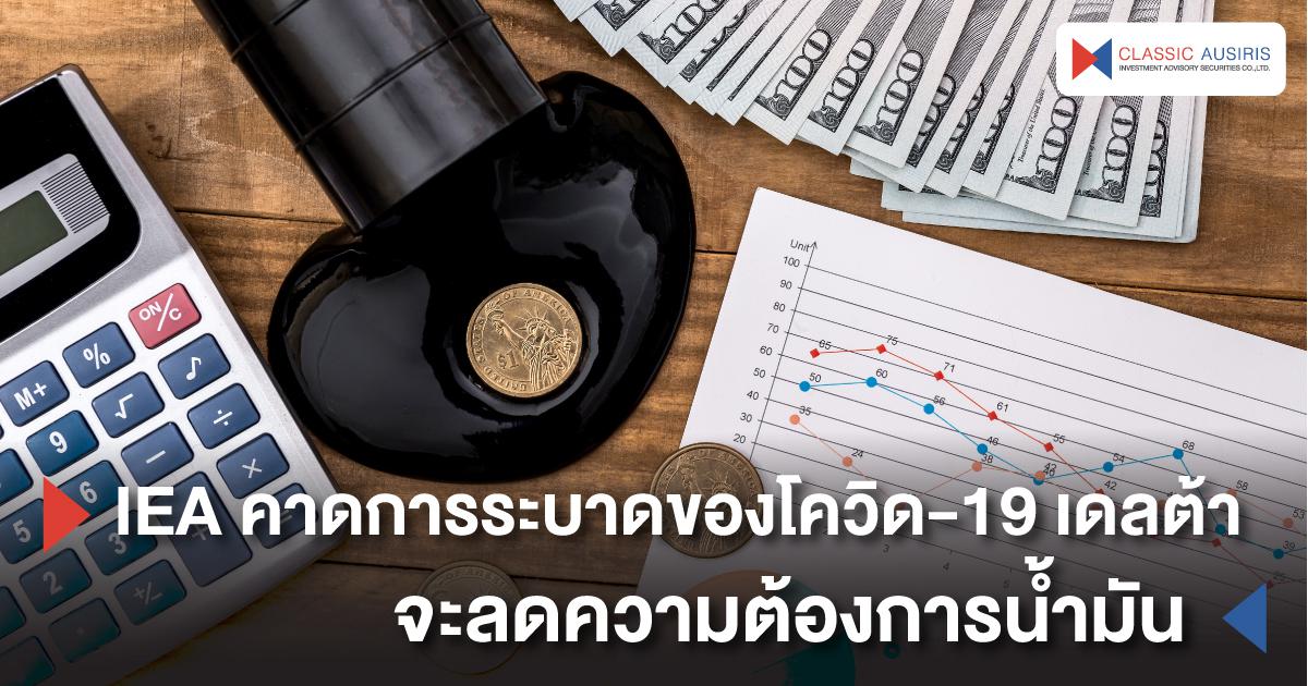 IEA คาดการระบาดของโควิด-19 เดลต้า จะลดความต้องการน้ำมัน