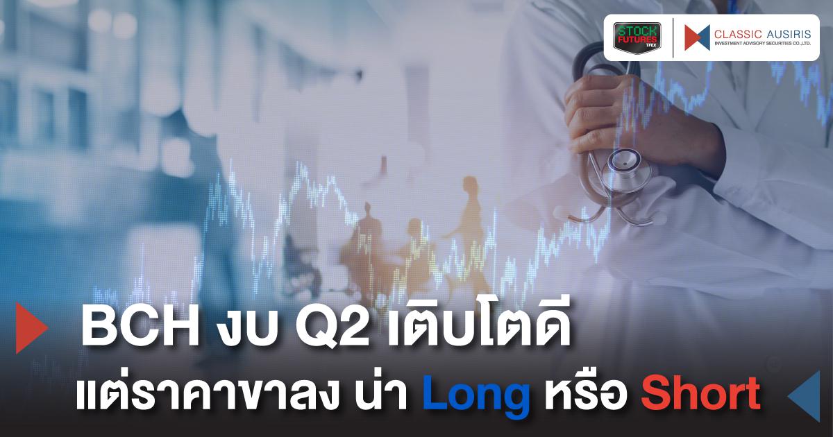 BCH งบ Q2 เติบโตดี แต่ราคาขาลง น่า Long หรือ Short