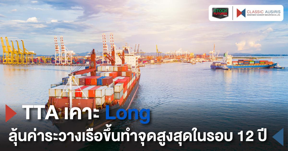 TTA เคาะ Long ลุ้นค่าระวางเรือขึ้นทำจุดสูงสุดในรอบ 12 ปี