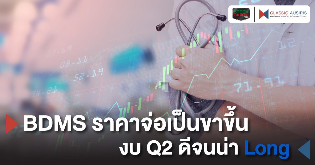 BDMS ราคาจ่อเป็นขาขึ้น งบ Q2 ดีจนน่า Long