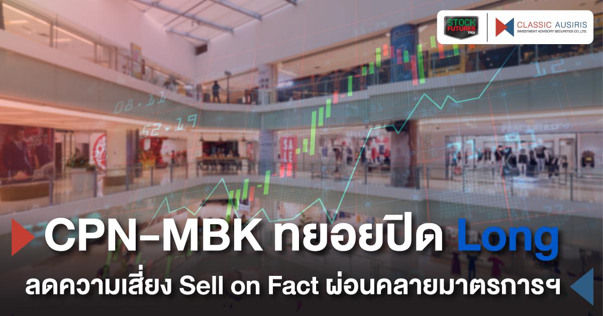 CPN-MBK ทยอยปิด Long ลดความเสี่ยง Sell on Fact ผ่อนคลายมาตรการฯ