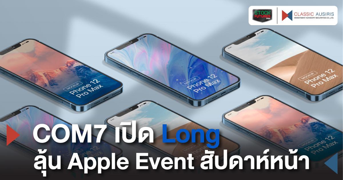 COM7 เปิด Long ลุ้น Apple Event สัปดาห์หน้า