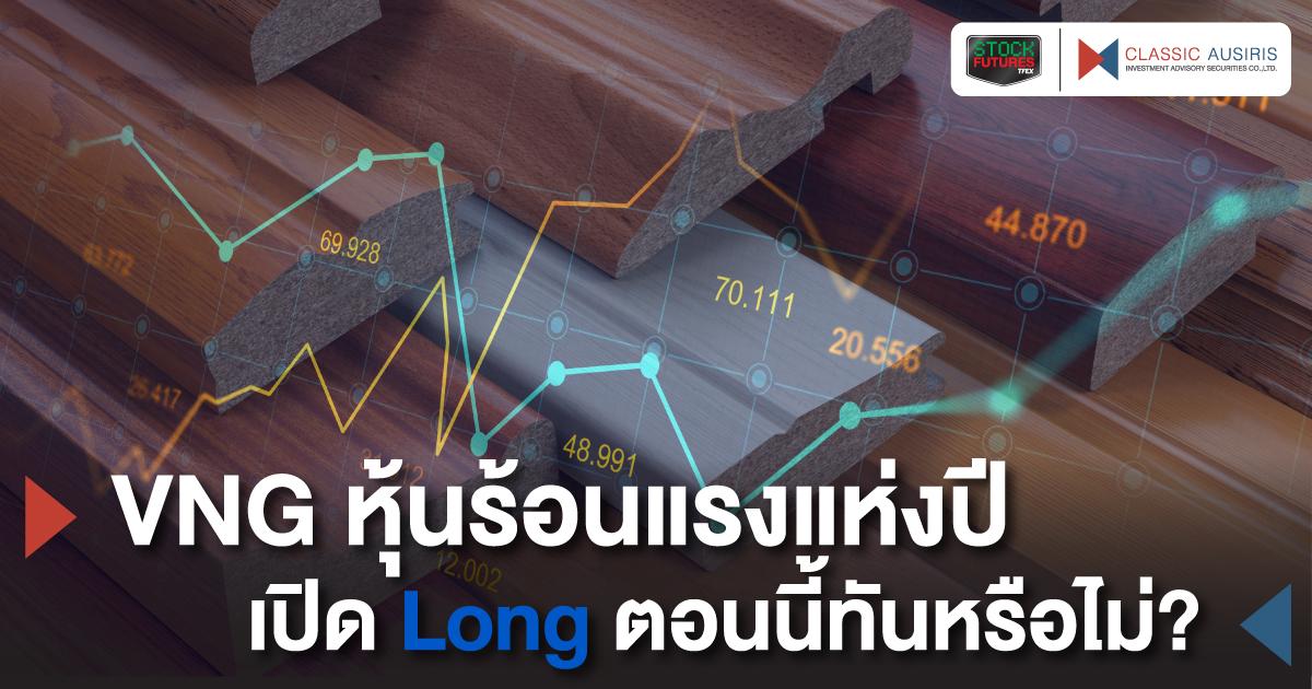 VNG หุ้นร้อนแรงแห่งปี เปิด Long ตอนนี้ทันหรือไม่?