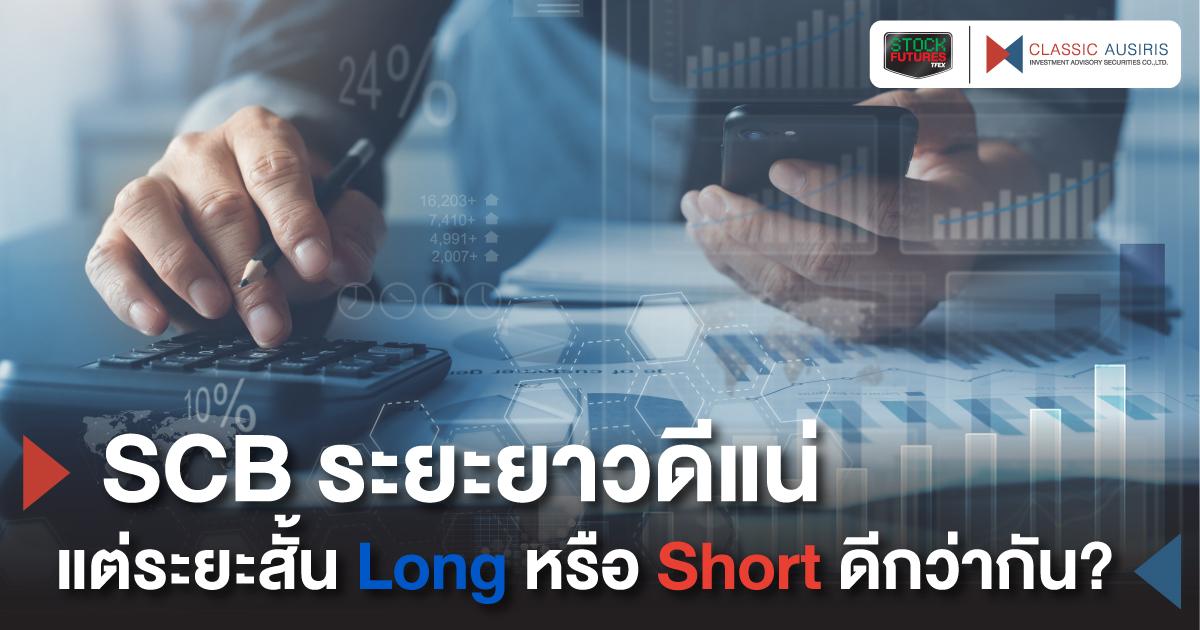 SCB ระยะยาวดีแน่ แต่ระยะสั้น Long หรือ Short ดีกว่ากัน?