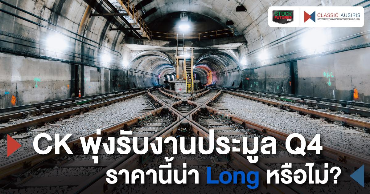 CK พุ่งรับงานประมูล Q4 ราคานี้น่า Long หรือไม่?