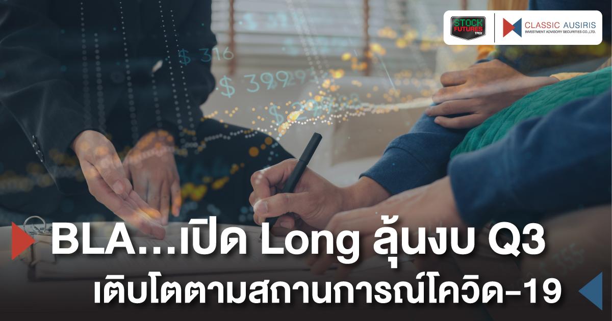 BLA...เปิด Long ลุ้นงบ Q3 เติบโตตามสถานการณ์โควิด-19