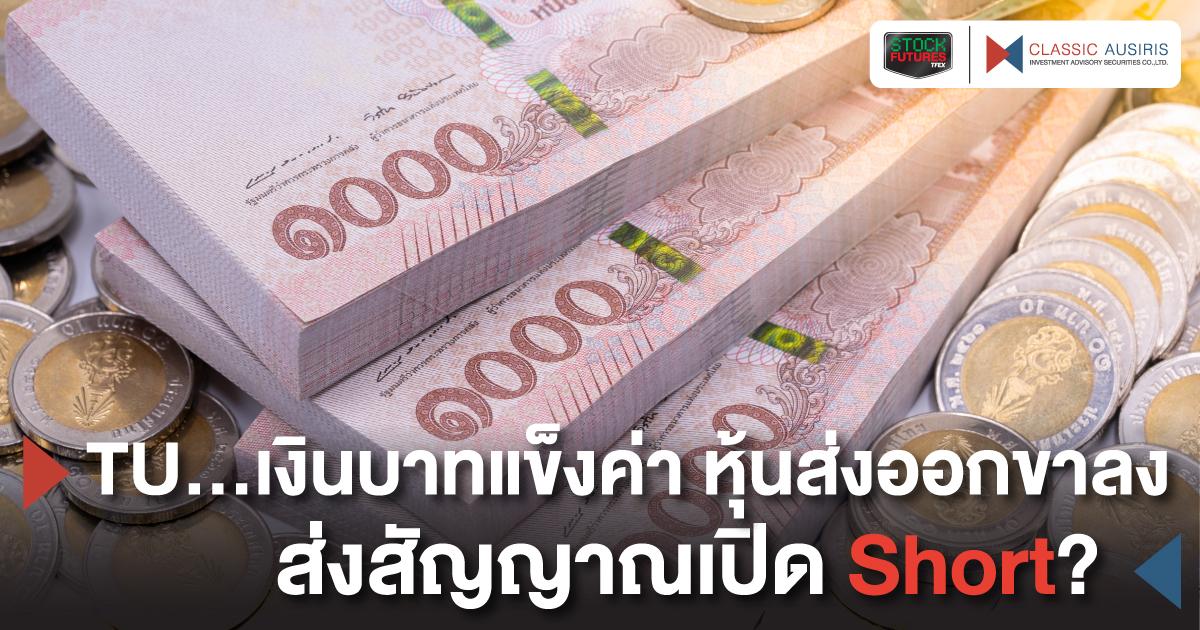 TU…เงินบาทแข็งค่า หุ้นส่งออกขาลง ส่งสัญญาณเปิด Short?