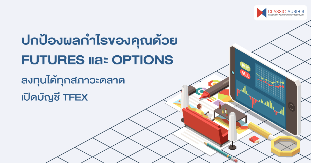 ปกป้องผลกำไรของหุ้นหรือกองทุนด้วย Futures และ Options