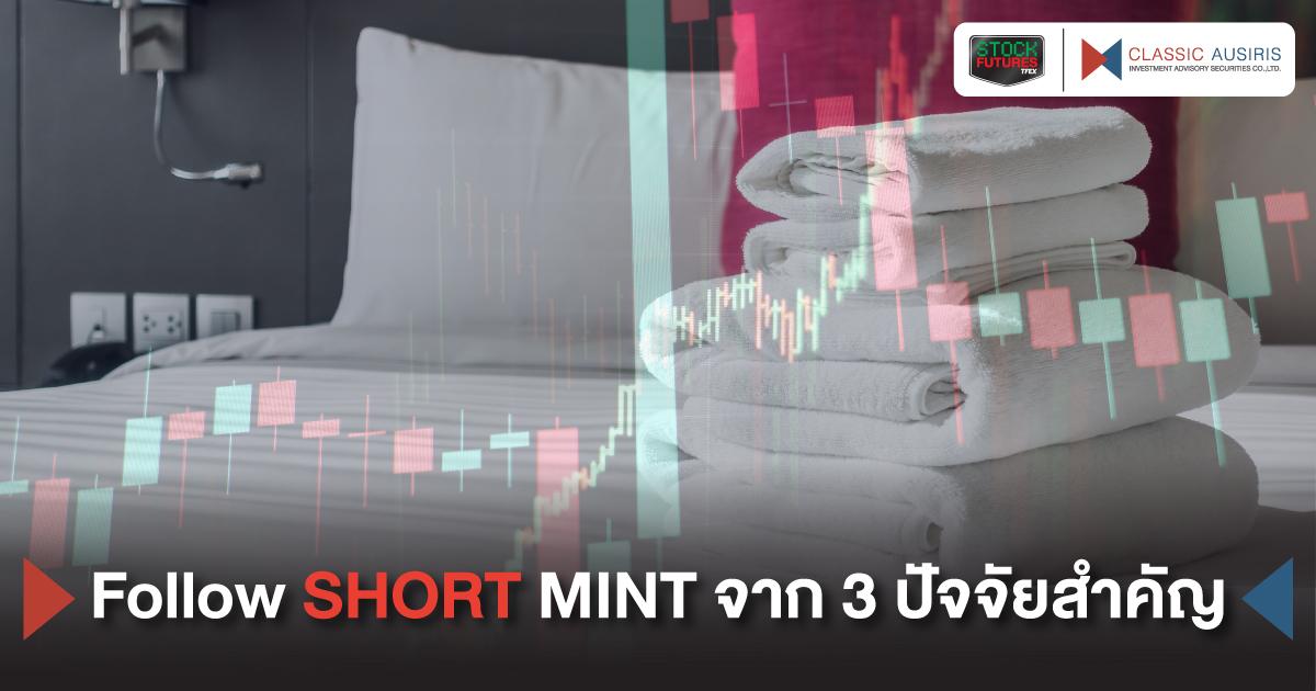 Follow SHORT MINT จาก 3 ปัจจัยสำคัญ