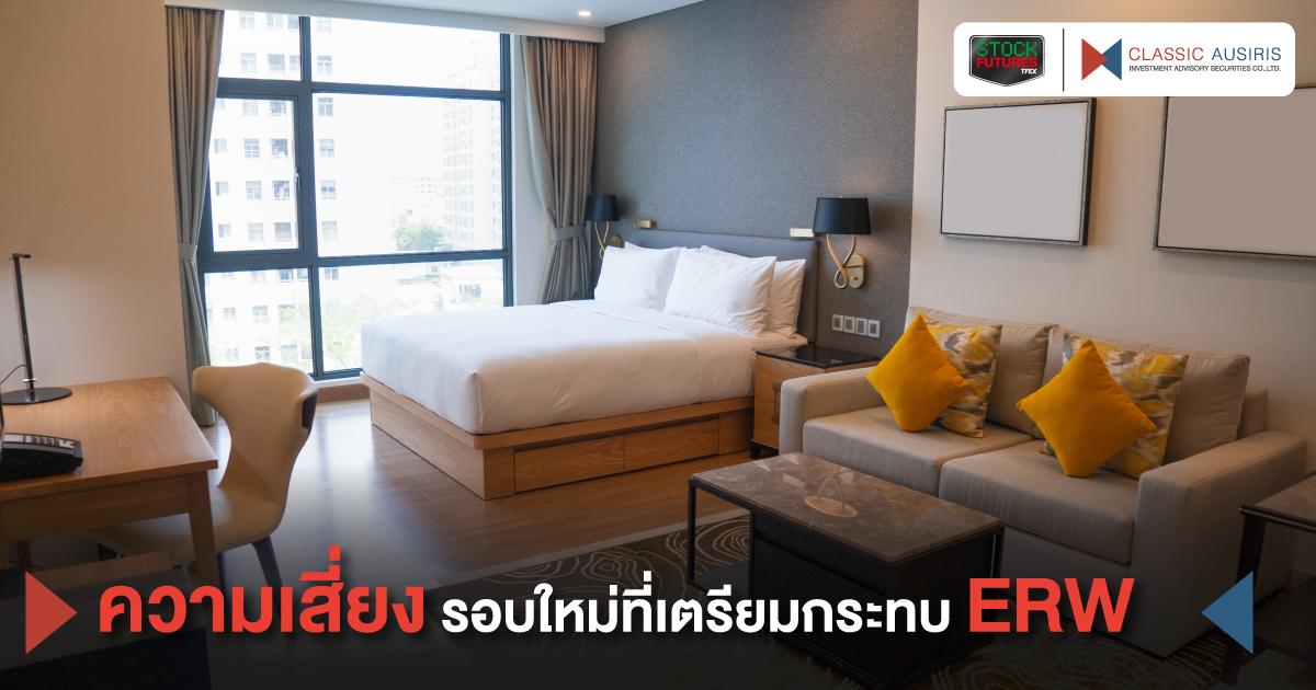 ความเสี่ยงรอบใหม่ที่เตรียมกระทบ ERW