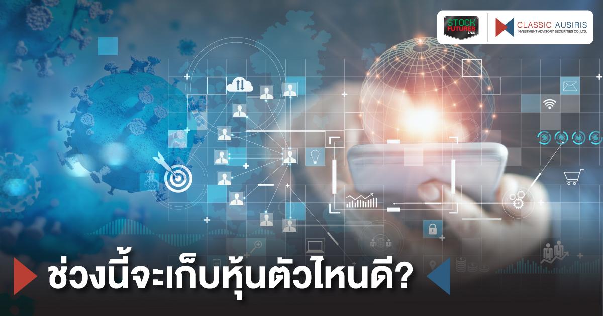 ช่วงนี้จะเก็บหุ้นตัวไหนดี? | บริษัทหลักทรัพย์ที่ปรึกษาการลงทุน คลาสสิก  ออสสิริส จำกัด