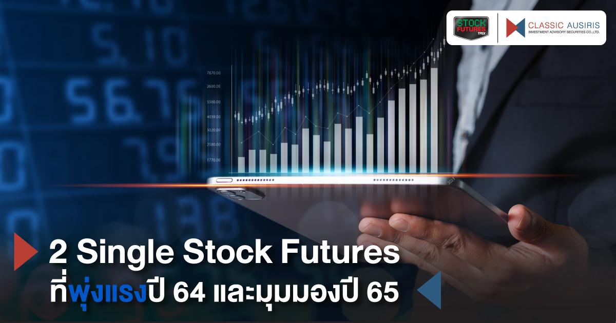 2 Single Stock Futures ที่พุ่งแรงปี 64 และมุมมองปี 65
