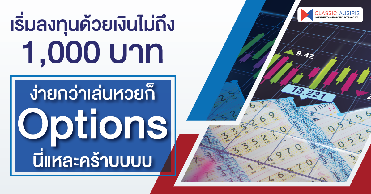 เริ่มลงทุนด้วยเงินไม่ถึง 1,000 บาท ง่ายกว่าเล่นหวยก็ Options นี่แหละคร้าบบบบบ