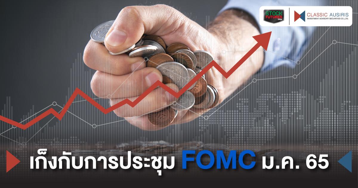 เก็งกับการประชุม FOMC ม.ค. 65